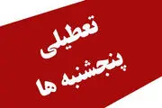 بالاخره تعطیلی پنجشنبه‌ها و کاهش ساعت اداری + جزئیات
