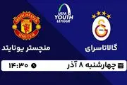 پخش زنده فوتبال گالاتاسرای - منچستر یونایتد ۸ آذر ۱۴۰۲