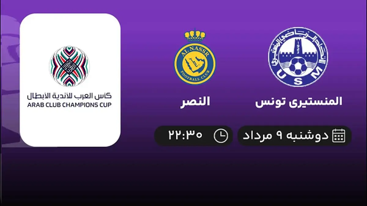 پخش زنده فوتبال المنستیری تونس با النصر امروز ۹ مرداد ۱۴۰۲