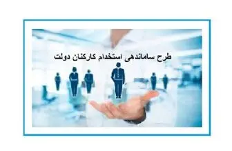 ساماندهی استخدام کارکنان دولت چه شد/ جدیدترین وضعیت تبدیل نیروهای شرکتی