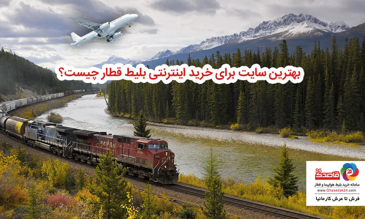بهترین سایت برای خرید اینترنتی بلیط قطار چیست؟
