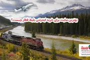 بهترین سایت برای خرید اینترنتی بلیط قطار چیست؟
