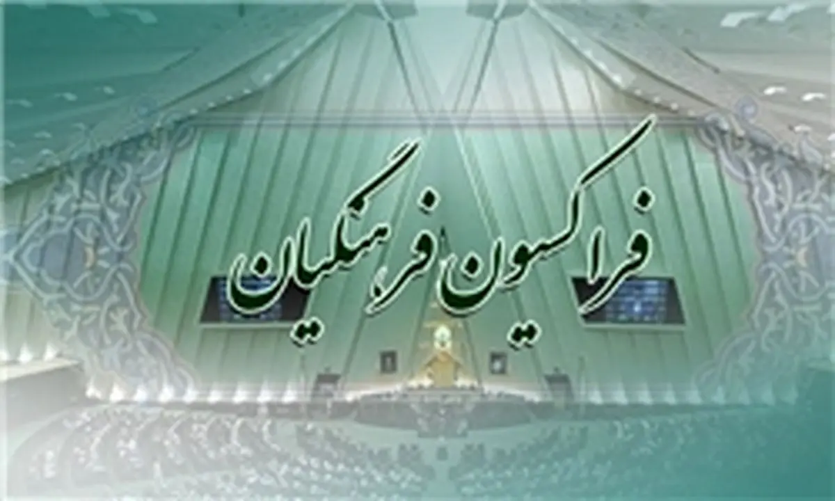 هیأترییسه فراکسیون فرهنگیان مجلس مشخص شد