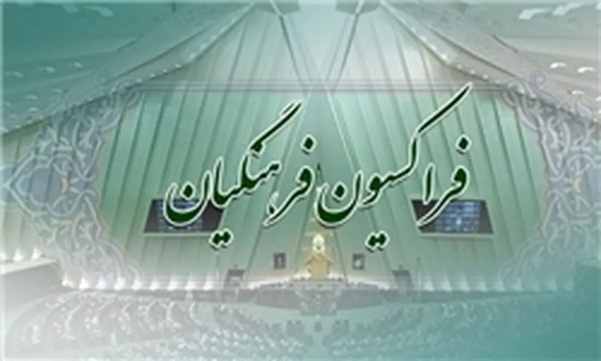 هیأت‌رییسه فراکسیون فرهنگیان مجلس مشخص شد