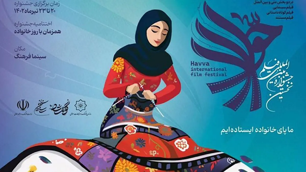کدام فیلم‌ها در روز اول جشنواره «حوا» روی پرده می‌روند؟