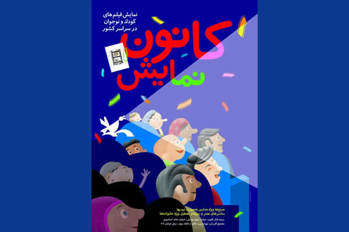 برنامه نمایش فیلمها در سینماهای کانون