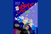 برنامه نمایش فیلم‌ها در سینماهای کانون 