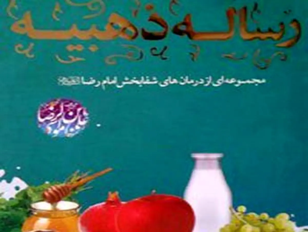 نامه طلائی(رساله ذهبیه)