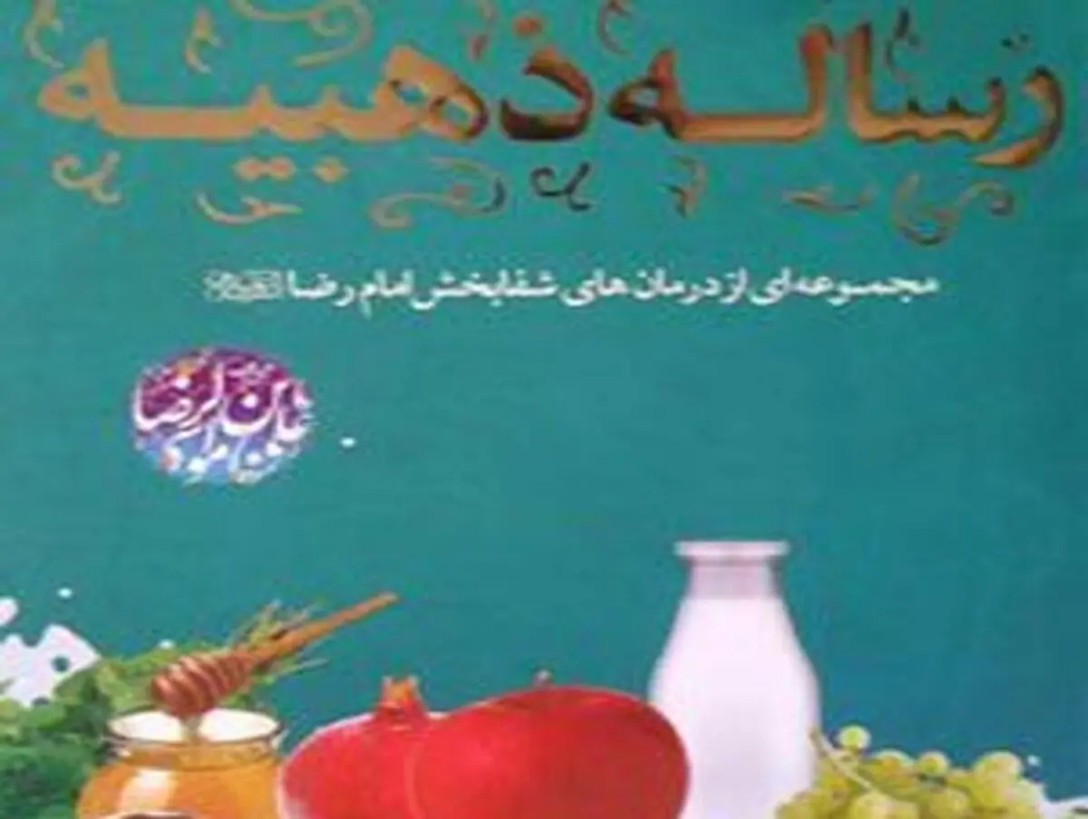 نامه طلائی(رساله ذهبیه)