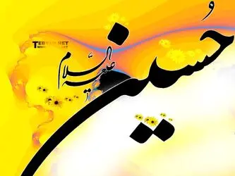 امام حسین(ع)