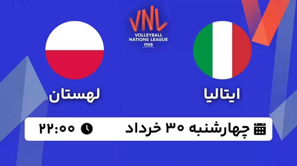 پخش زنده والیبال ایتالیا - لهستان ۳۰ خرداد ۱۴۰۳
