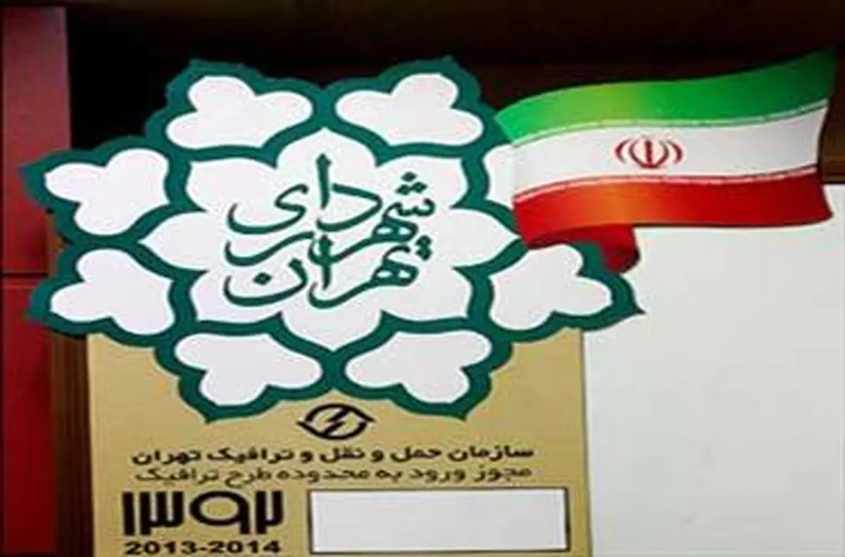 تمدید مهلت ارائه مدارک آرم طرح ترافیک