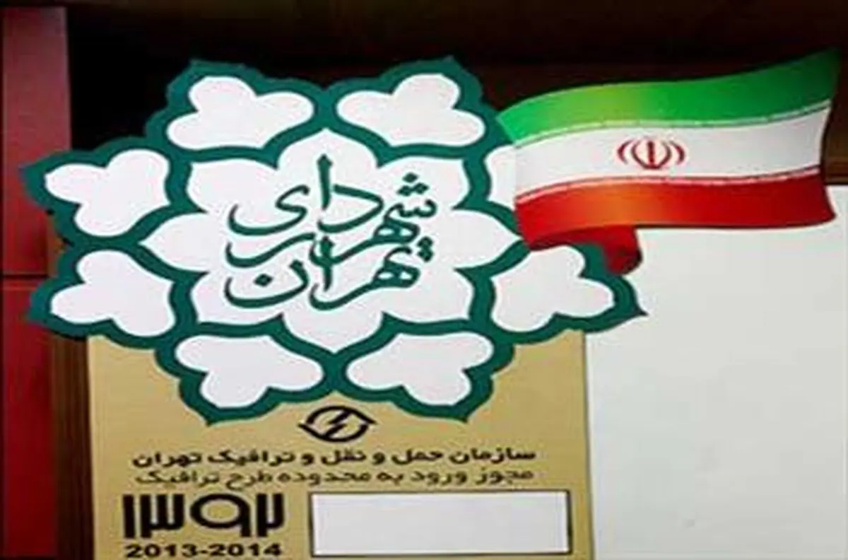 تمدید مهلت ارائه مدارک آرم طرح ترافیک