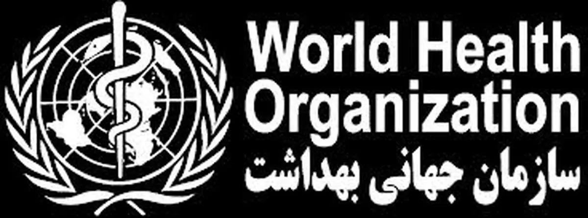 اعلام وضع فوق العاده سازمان بهداشت جهانی