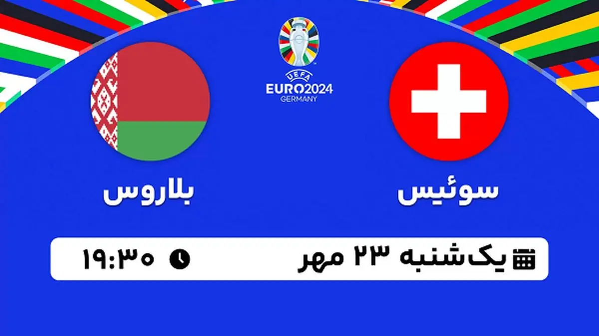 پخش زنده فوتبال سوئیس با بلاروس ۲۳ مهر ۱۴۰۲