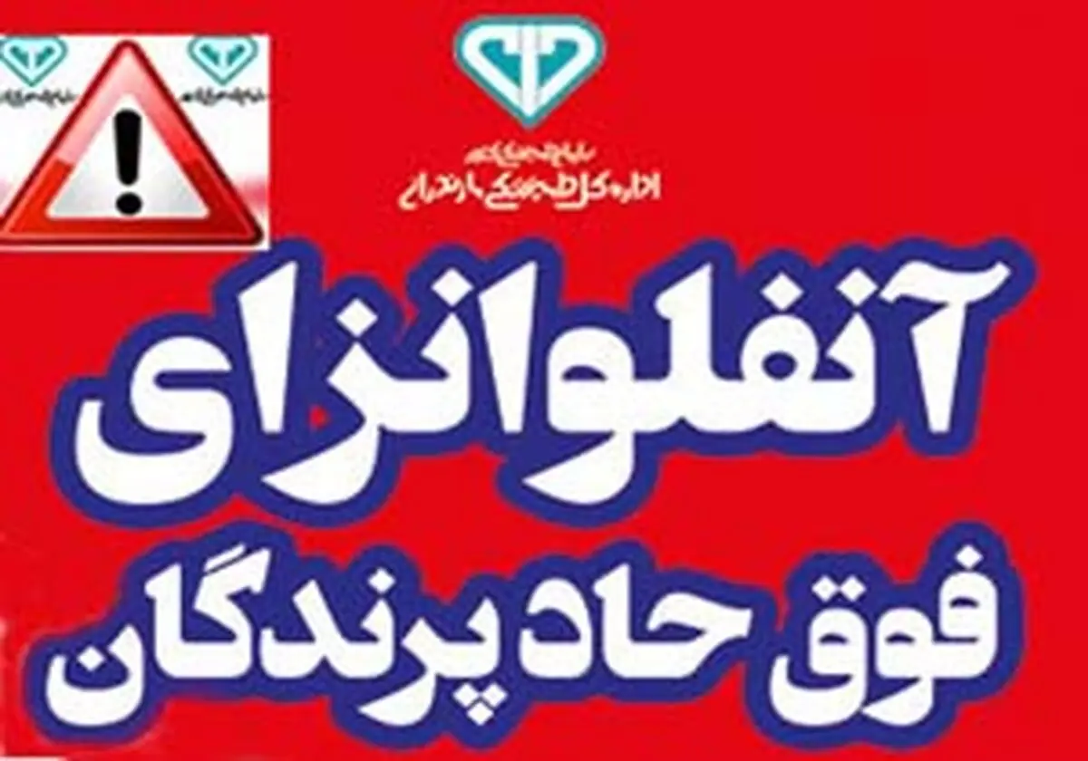 هشدار اداره کل دامپزشکی مازندران به مرغداران
