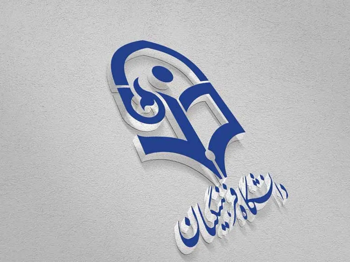  کنکوری‌ها برای انصراف از دانشگاه فرهنگیان تا ۶ شهریور فرصت دارند
