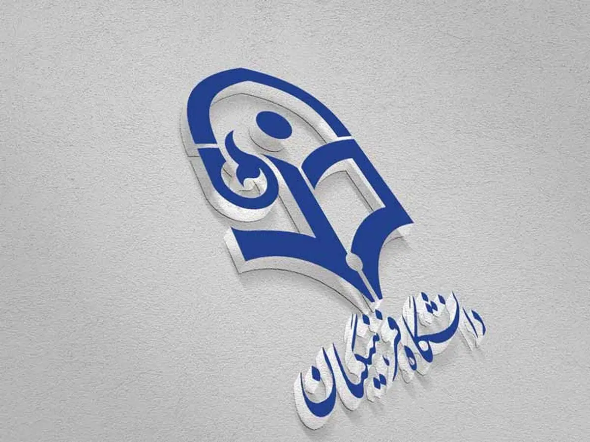 کنکوری‌ها برای انصراف از دانشگاه فرهنگیان تا ۶ شهریور فرصت دارند
