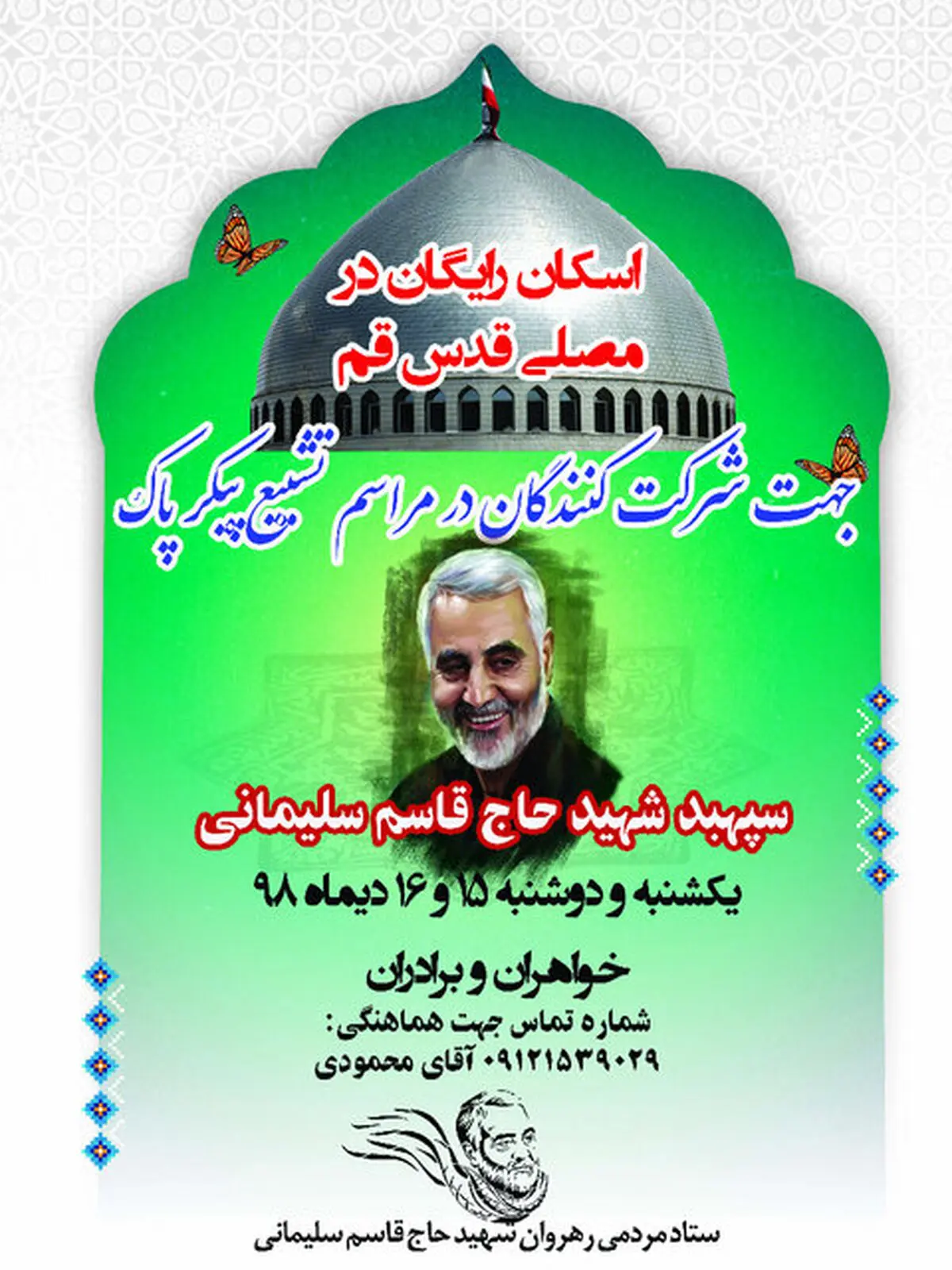 اسکان رایگان تشییع کنندگان شهید قاسم سلیمانی در مصلی قدس
