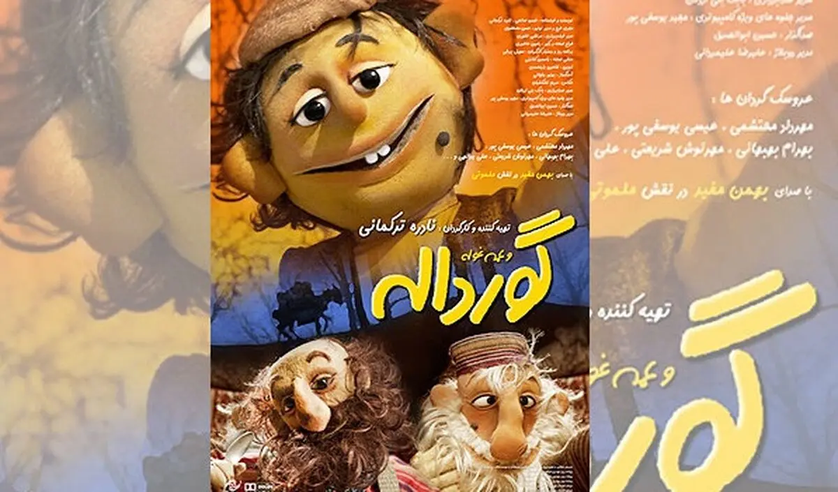 نمایش خانگی فیلم موزیکال-کودکانه «گورداله» 