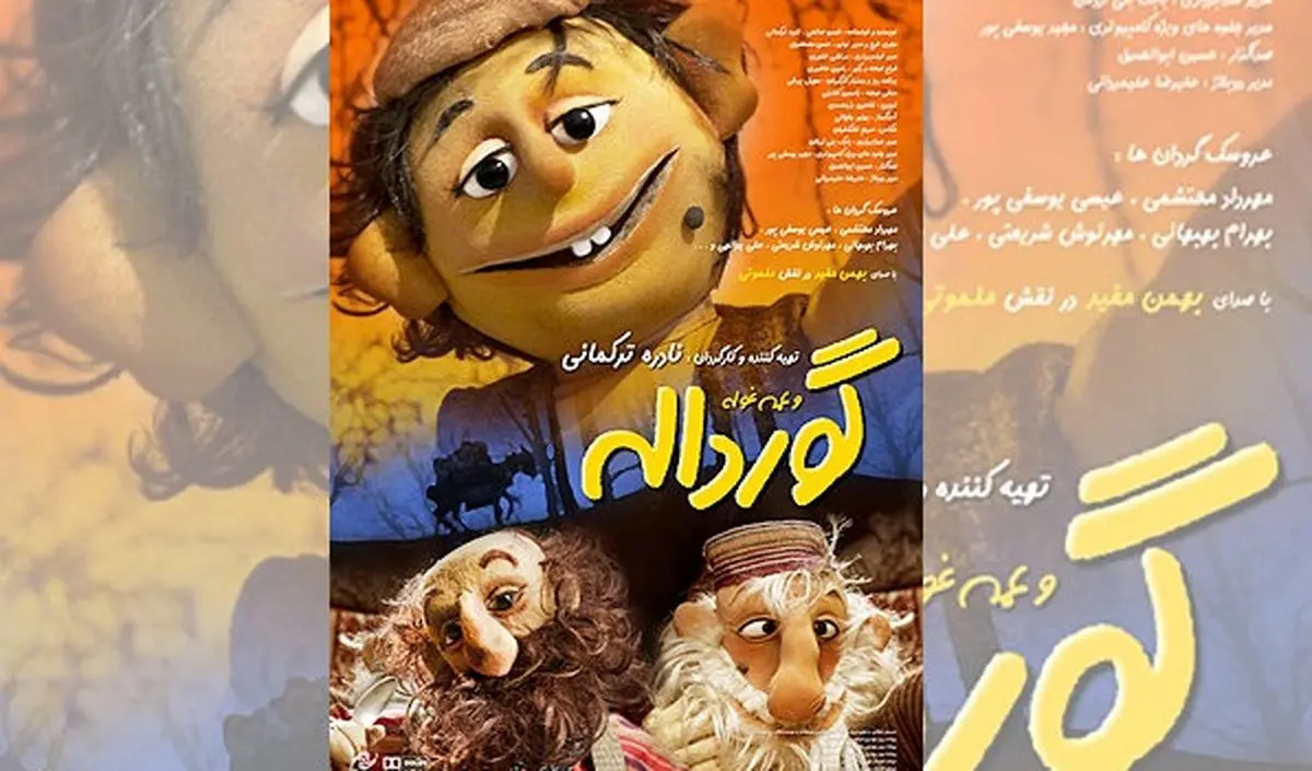 نمایش خانگی فیلم موزیکال-کودکانه «گورداله» 