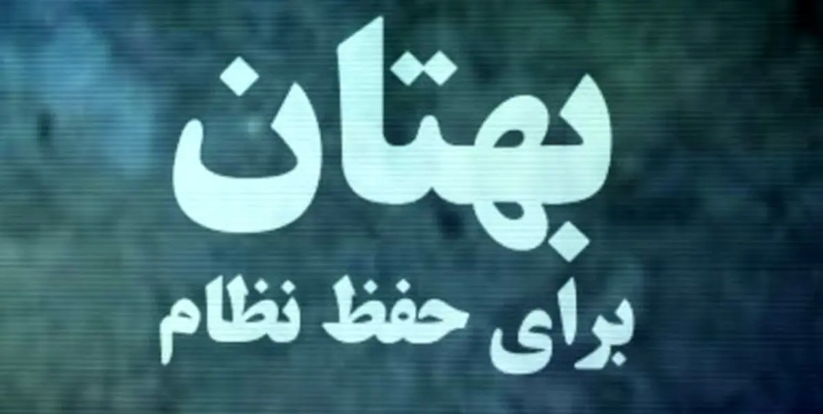 بهتان بیبیسی به نظام جمهوری اسلامی