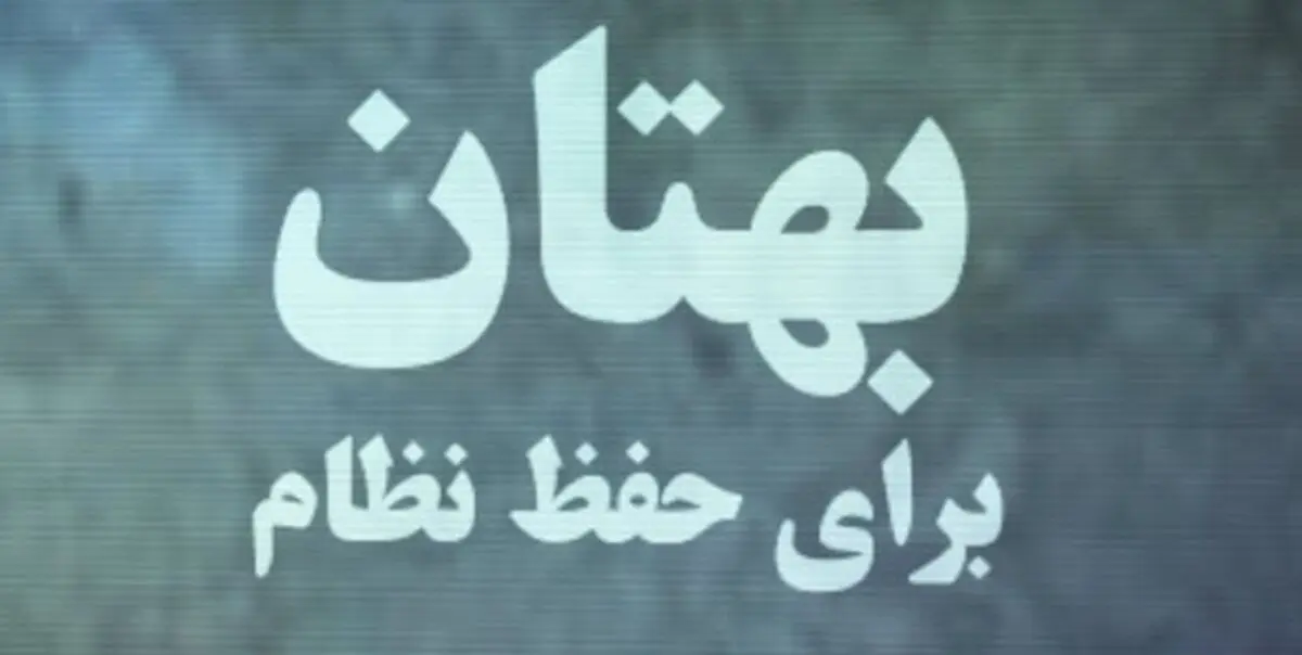 بهتان بی‌بی‌سی به نظام جمهوری اسلامی
