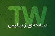 صفحه ویژه پلیس در تلوبیون راه‌اندازی شد  