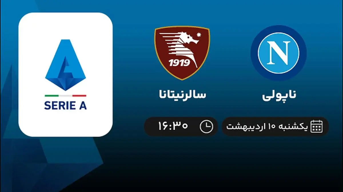 پخش زنده بازی ناپولی و سالرنیتانا امروز 10 اردیبهشت 1402