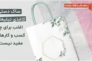 ساک دستی کاغذی تبلیغاتی اغلب برای چه کسب و کارهایی مفید نیست؟ 
