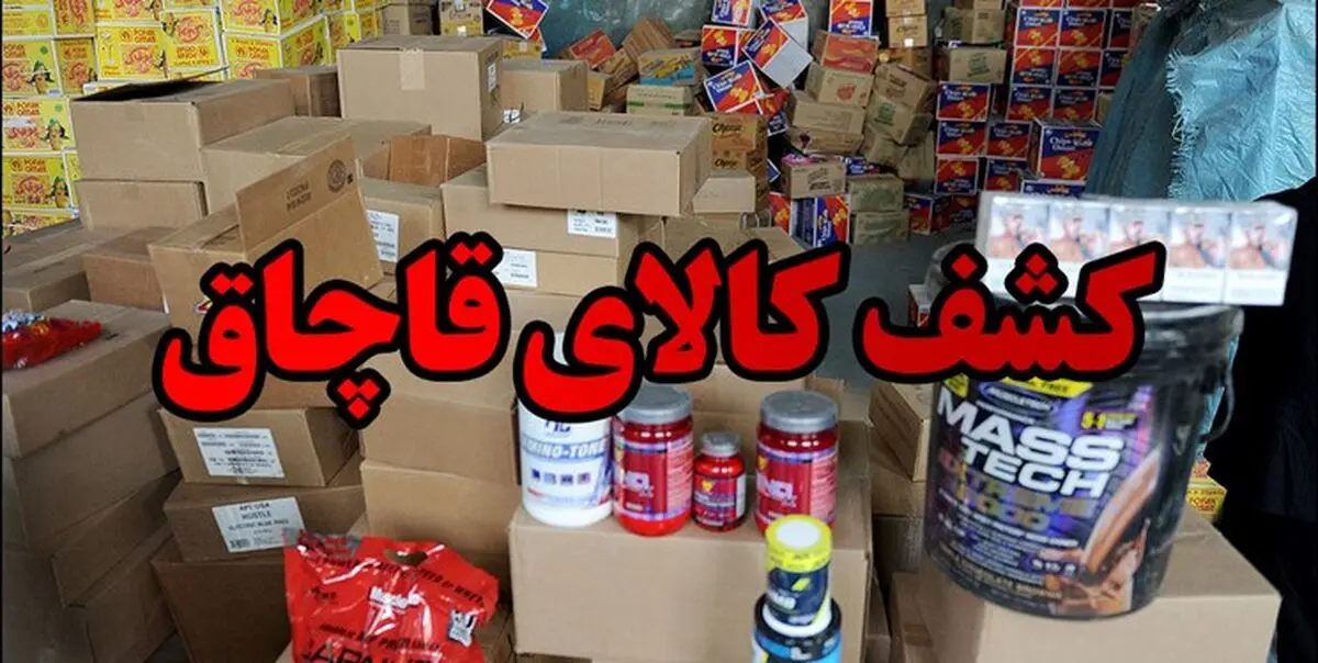کشف ۱۵ میلیارد تومان پوشاک خارجی قاچاق در تهران
