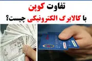 کالابرگ کوپن نیست! چه تفاوت‌هایی هست؟