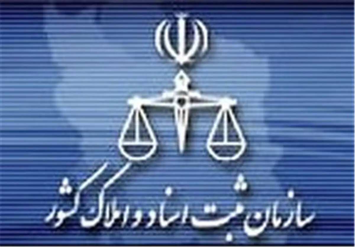 حذف امضاهای طلایی در سازمان ثبت اسناد
