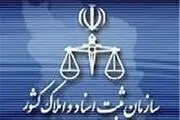 حذف امضاهای طلایی در سازمان ثبت اسناد
