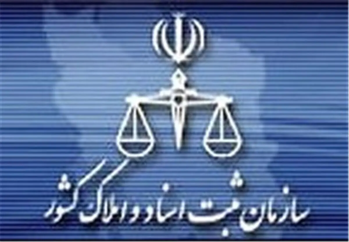 حذف امضاهای طلایی در سازمان ثبت اسناد
