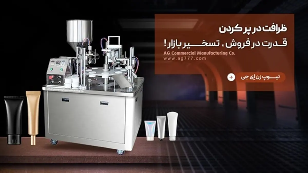 دستگاه تیوپ زن ای جی، بسته بندی تیوپهای شکلات، خمیر دندان و محصولات دارویی با کیفیت