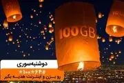 هدیه اینترنتی همراه اول در ایستگاه «دوشنبه سوری» آذر ماه