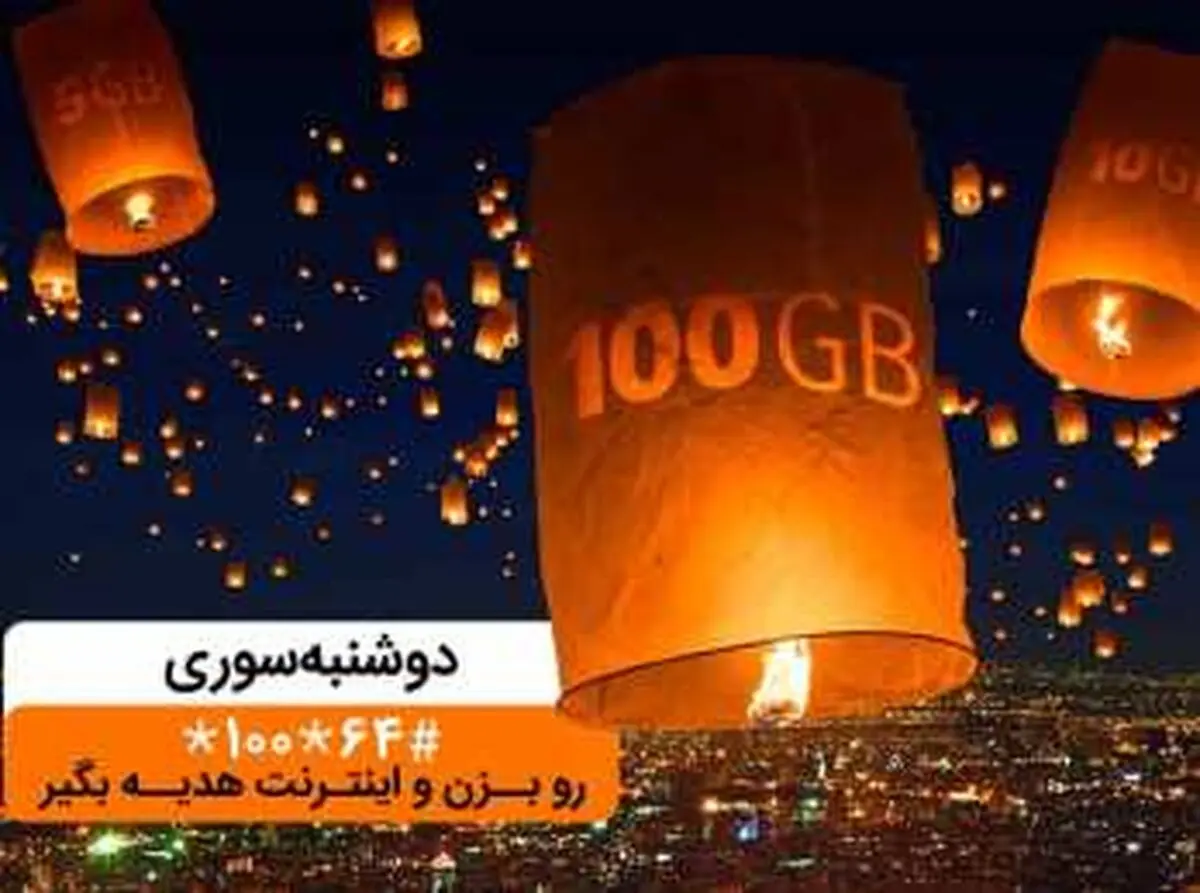 هدیه اینترنتی همراه اول در ایستگاه «دوشنبه سوری» آذر ماه