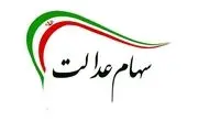وضعیت سبد سهام عدالت در ۲۴ فروردین+ جدول