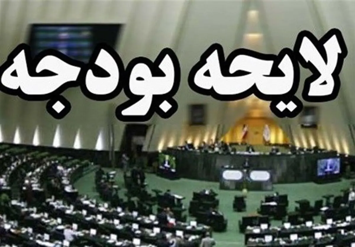 لایحه بودجه ۱۴۰۱ فردا تقدیم مجلس می‌شود