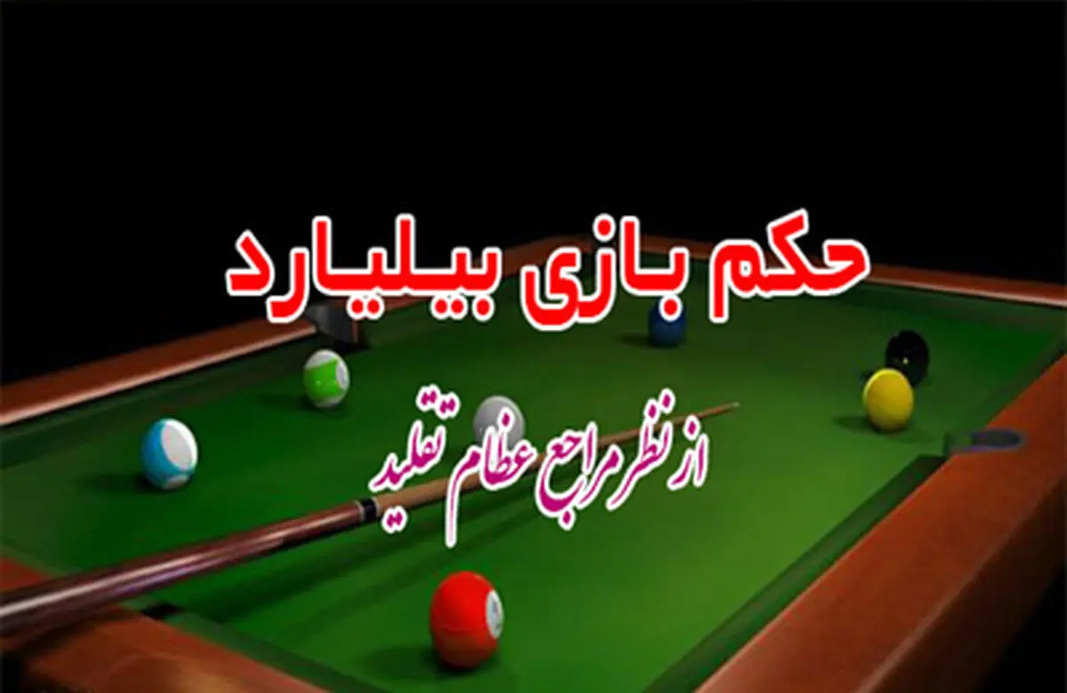 حکم بازی بیلیارد، از دیدگاه مراجع عظام تقلید چیست؟