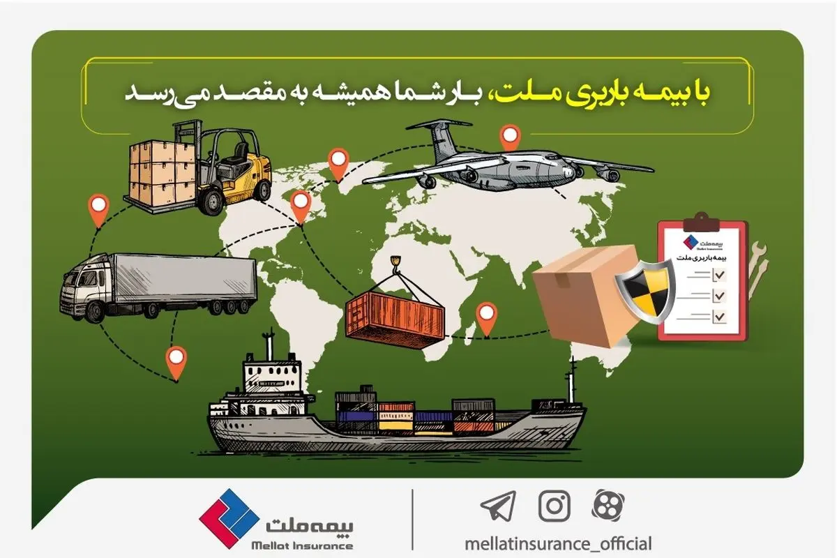 با بیمه باربری ملت، بار شما همیشه به مقصد میرسد