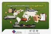 با بیمه باربری ملت، بار شما همیشه به مقصد می‌رسد 