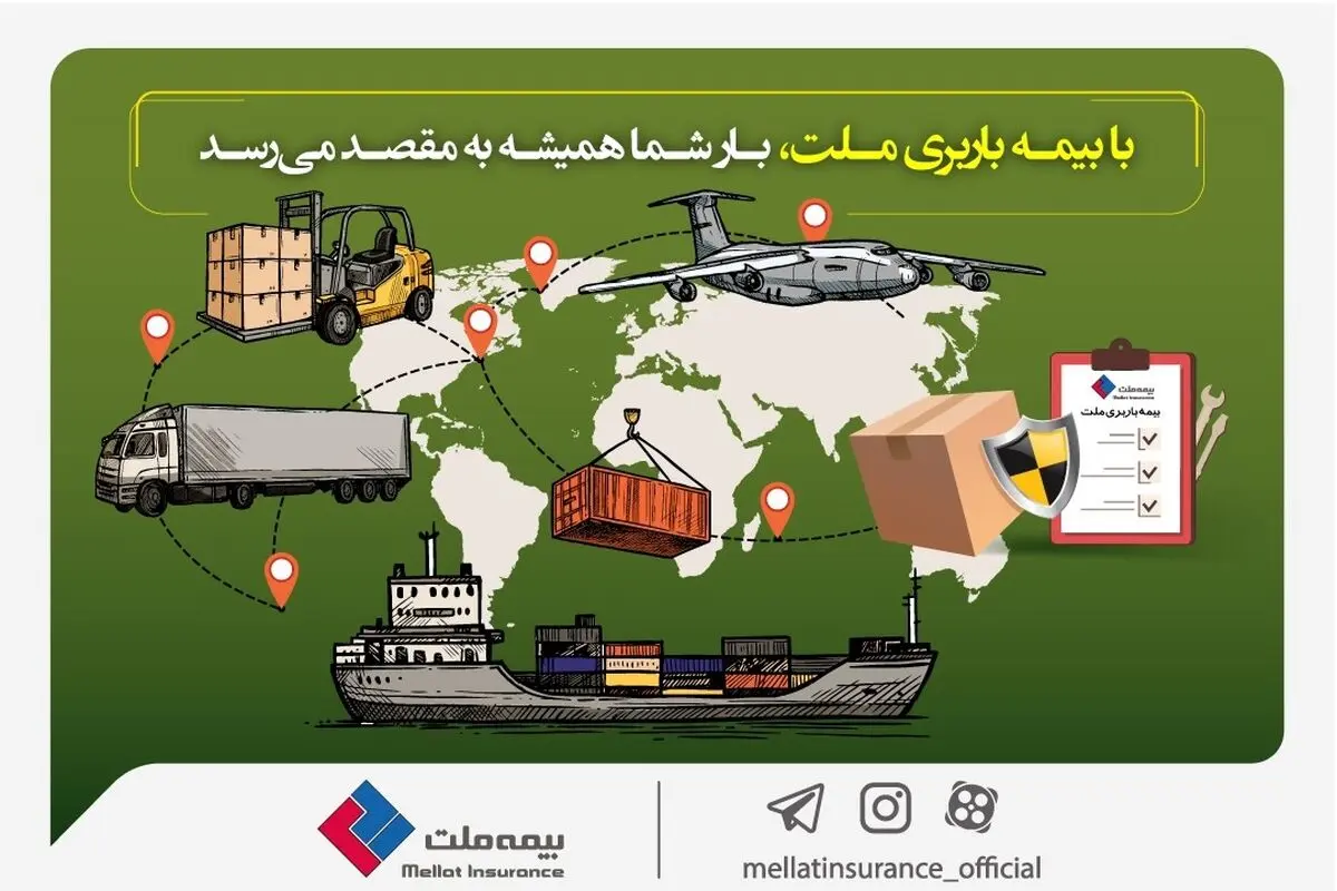 با بیمه باربری ملت، بار شما همیشه به مقصد می‌رسد 