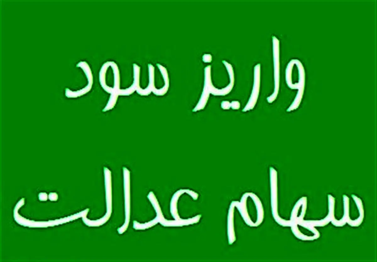 واریز مرحله دوم سود سهام عدالت