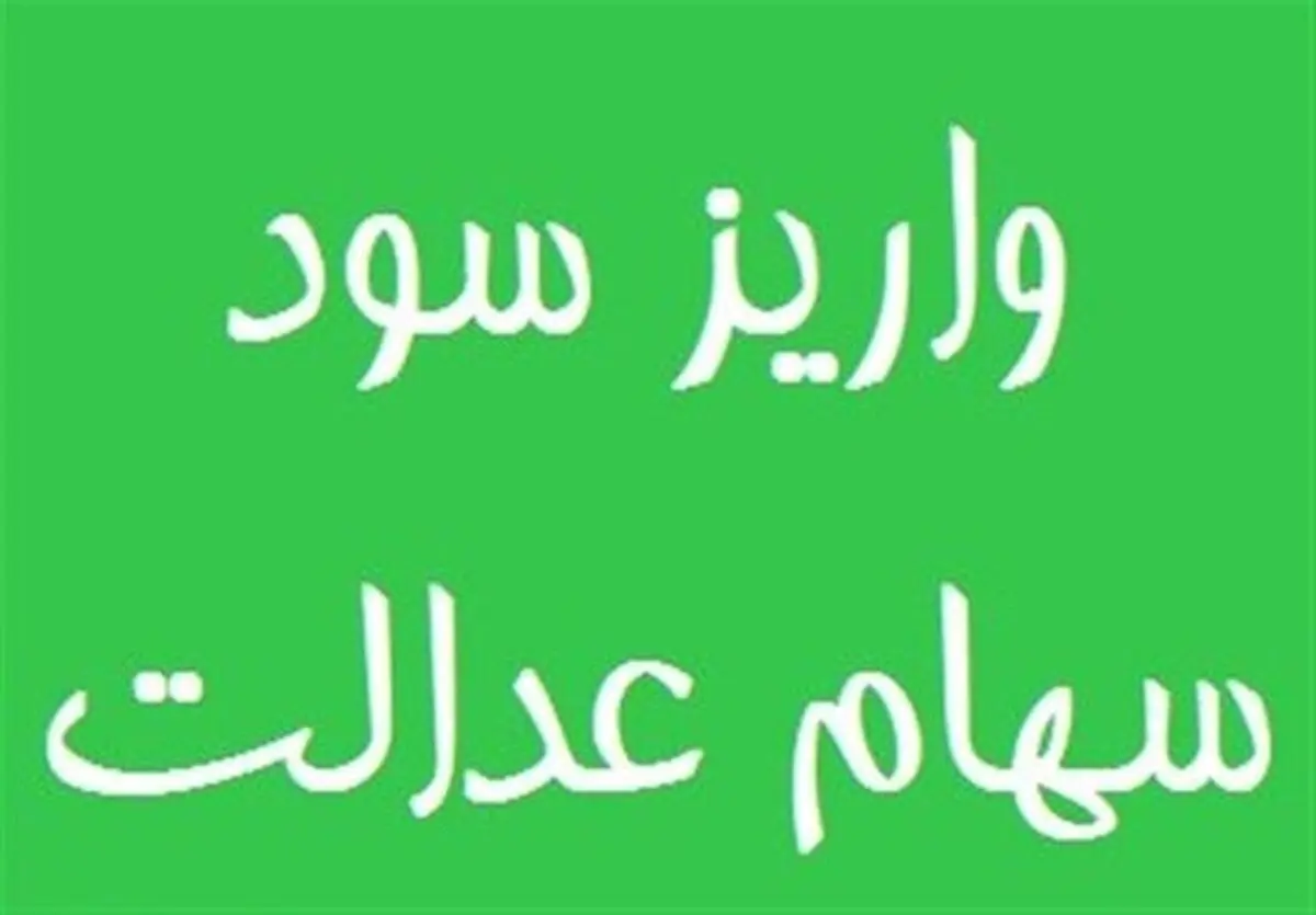 واریز 97 درصد سود سهامداران عدالت با سجام