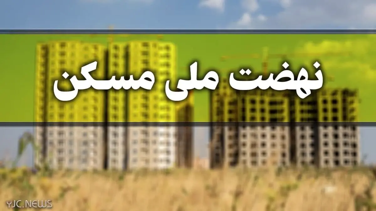 ارسال پیامک به ثبت نام کنندگان در طرح نهضت ملی مسکن/ فرصت دو ماهه برای ثبت نام در شهرهای جدید
