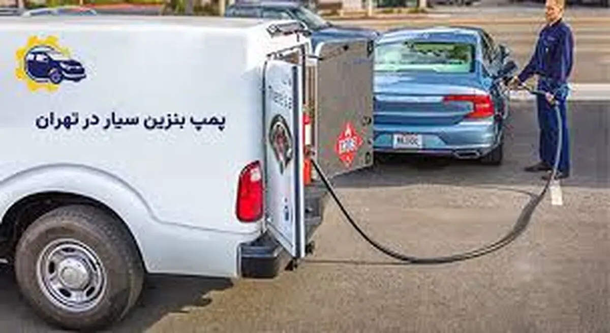 قیمت باورنکردنی هر لیتر بنزین سیار 