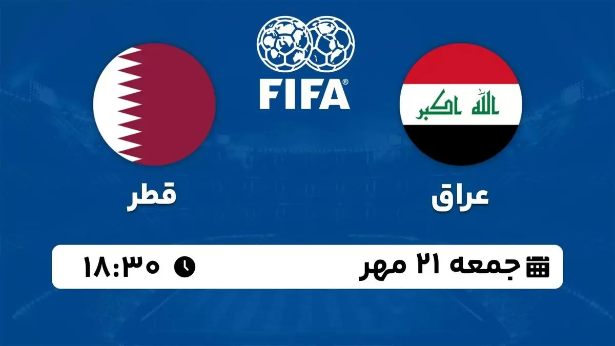 پخش زنده فوتبال دوستانه ملی: عراق - قطر جمعه 21 مهر 1402