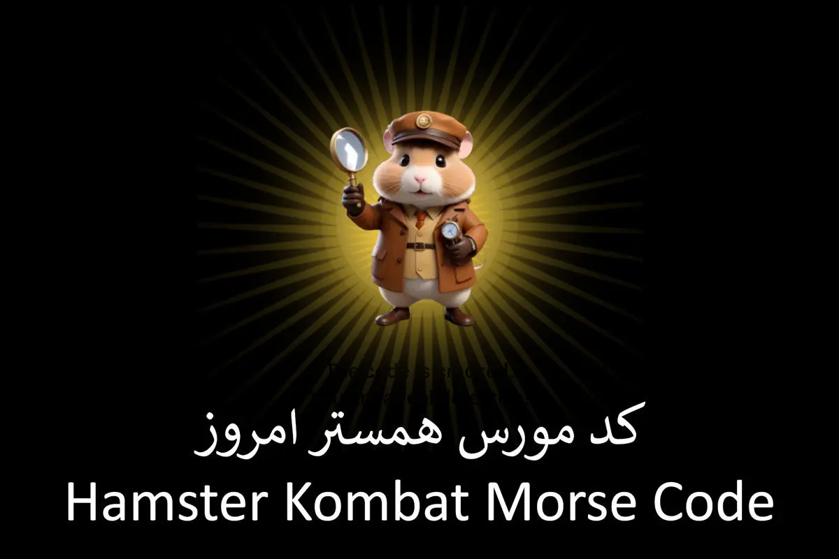 کد مورس ۳۰ خرداد / کد سکه رایگان همستر کامبت